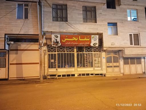 عکس عطاری شفابخش