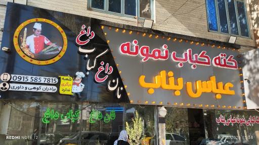عکس کبابی عباس بناب
