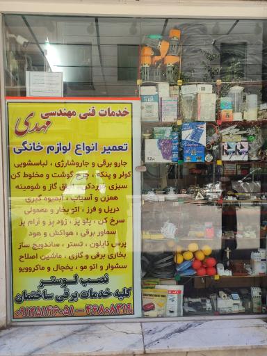 عکس نمایندگی مجاز تعمیرات انواع لوازم خانگی و الکتریکی مهدی