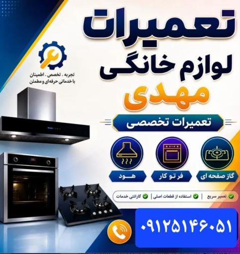 عکس نمایندگی مجاز تعمیرات انواع لوازم خانگی و الکتریکی مهدی