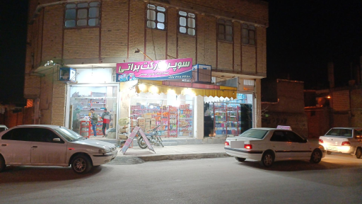 عکس هایپر مارکت براتی 