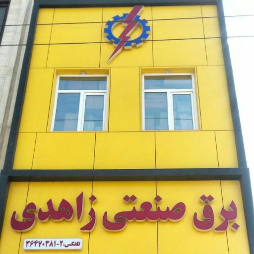 عکس برق و صنعت زاهدی