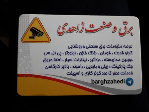 عکس برق و صنعت زاهدی