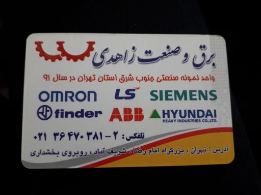 عکس برق و صنعت زاهدی