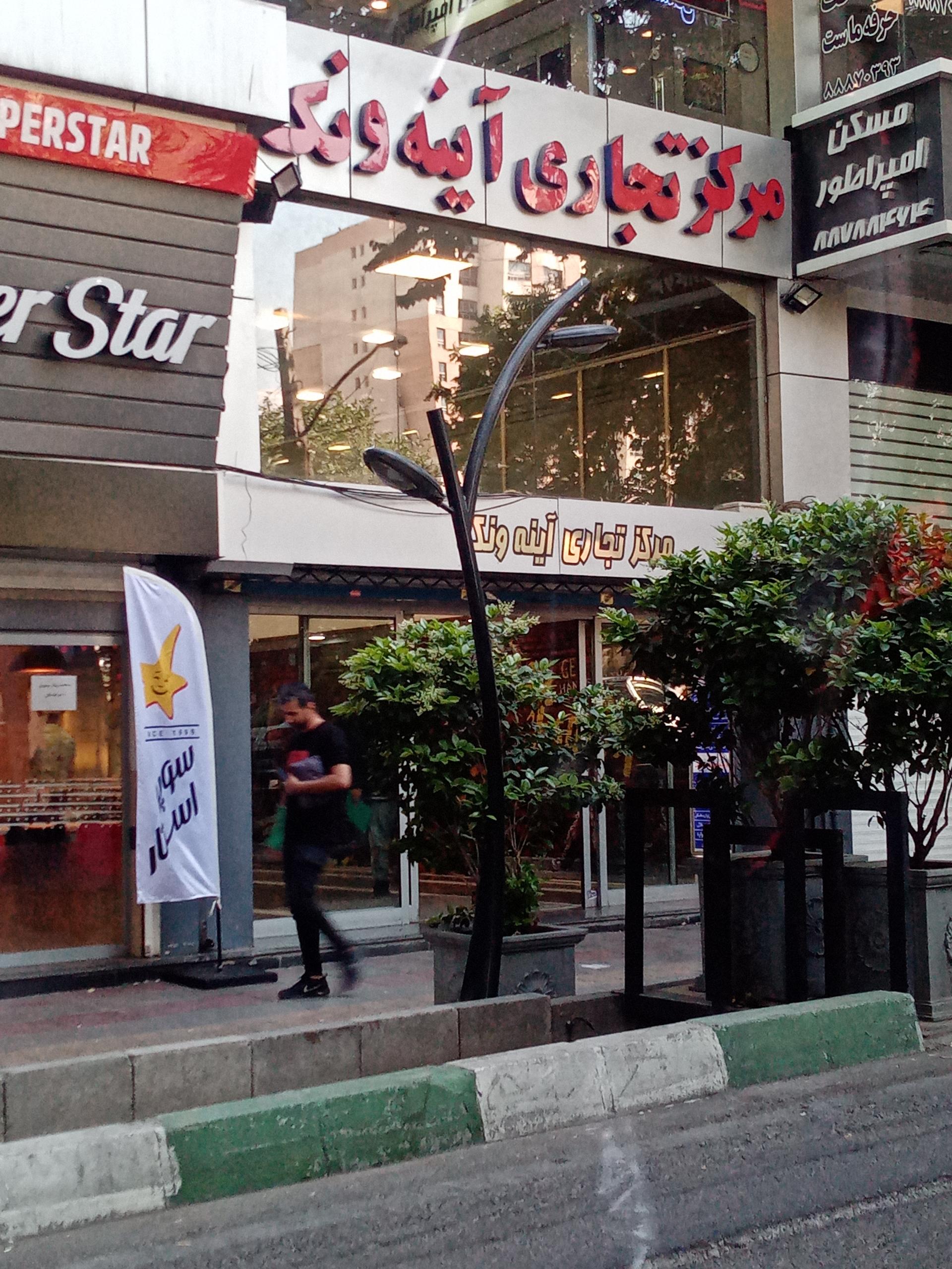 عکس مرکز خرید آیینه ونک