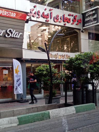 عکس مرکز خرید آیینه ونک