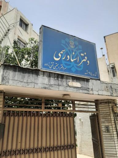 دفتر اسناد رسمی شماره 94