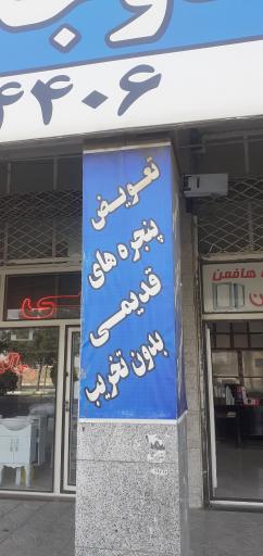 عکس مصالح ساختمانی و در و پنجره دوجداره هدایتی