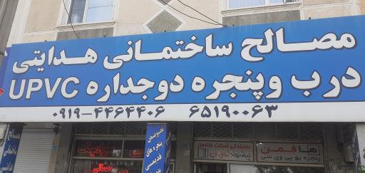 عکس مصالح ساختمانی و در و پنجره دوجداره هدایتی