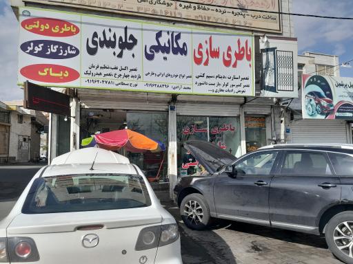 باتری‌سازی و باتری‌فروشی بسطامی