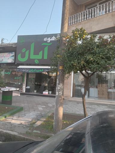 عکس قهوه آبان