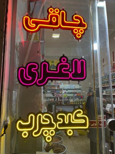 عکس عطاری بزرگ طب سینا