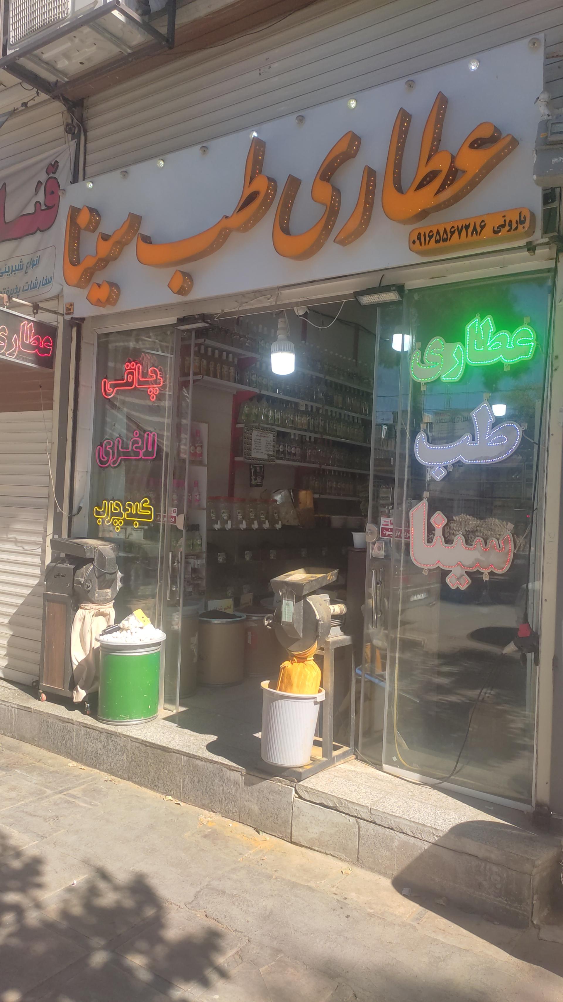 عکس عطاری بزرگ طب سینا