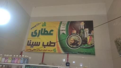 عکس عطاری بزرگ طب سینا
