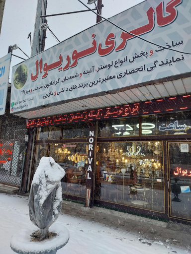 عکس لوستر و لوازم تزئینی نوریوال