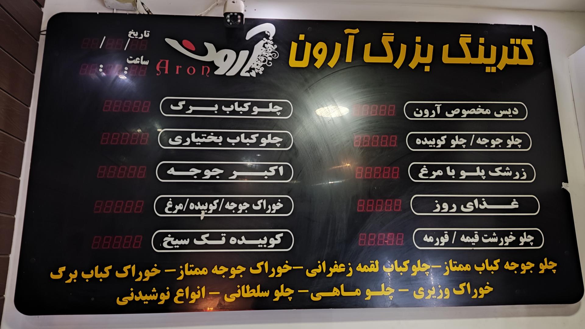 عکس کترینگ آرون