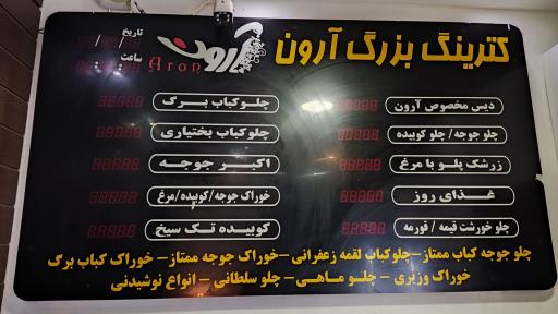 عکس کترینگ آرون