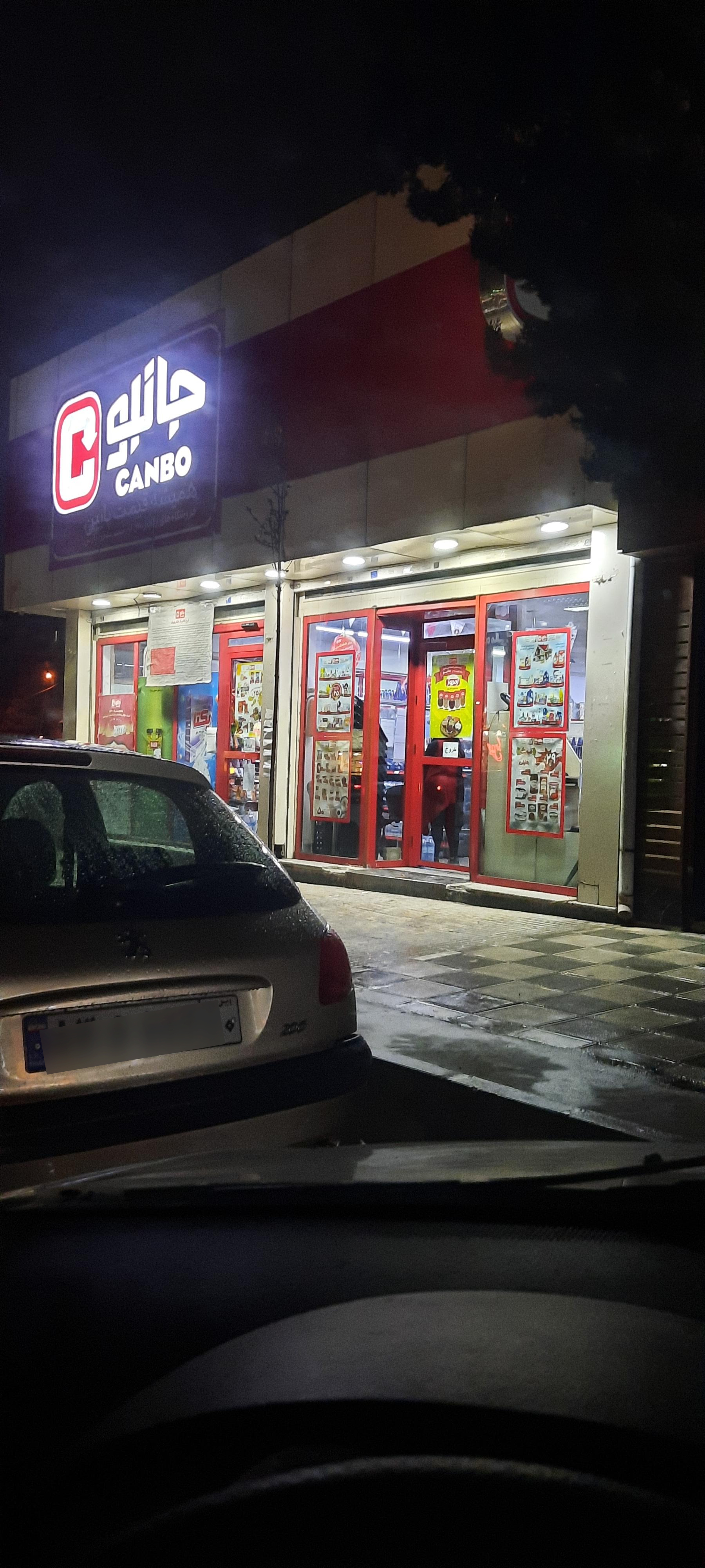 عکس فروشگاه زنجیره ای جانبو شعبه حکیمیه