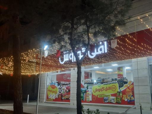 فروشگاه افق کوروش