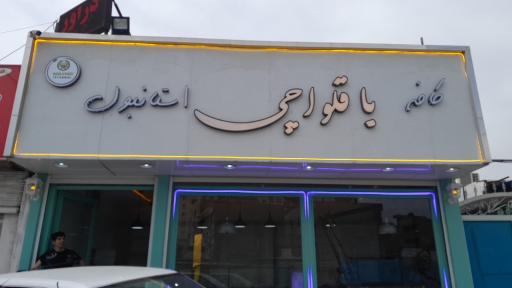 باقلواچی استانبول 