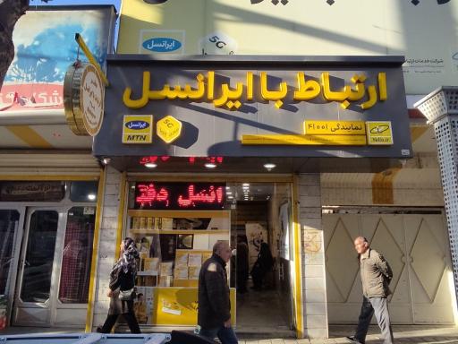 عکس مرکز ارتباط با ایرانسل صفاری بحرینی