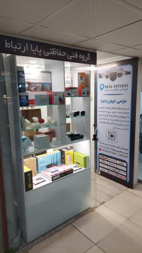 عکس فروشگاه دوربین مداربسته و دزدگیر پایا ارتباط