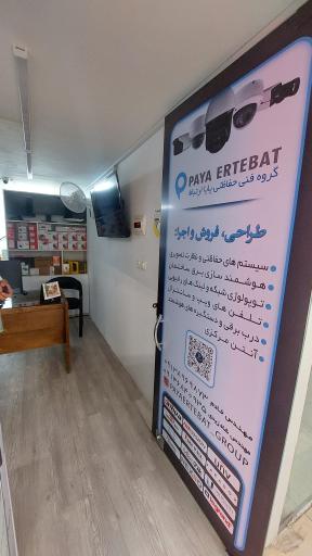 عکس فروشگاه دوربین مداربسته و دزدگیر پایا ارتباط