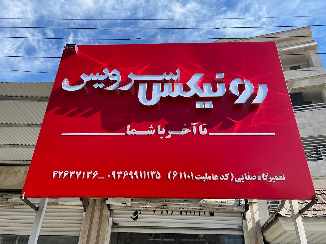 عکس خدمات فنی صفایی (رونیکس سرویس)