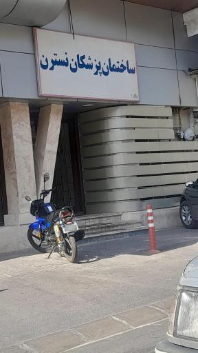 عکس ساختمان پزشکان نسترن