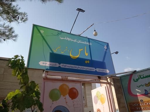 عکس کودکستان یاس