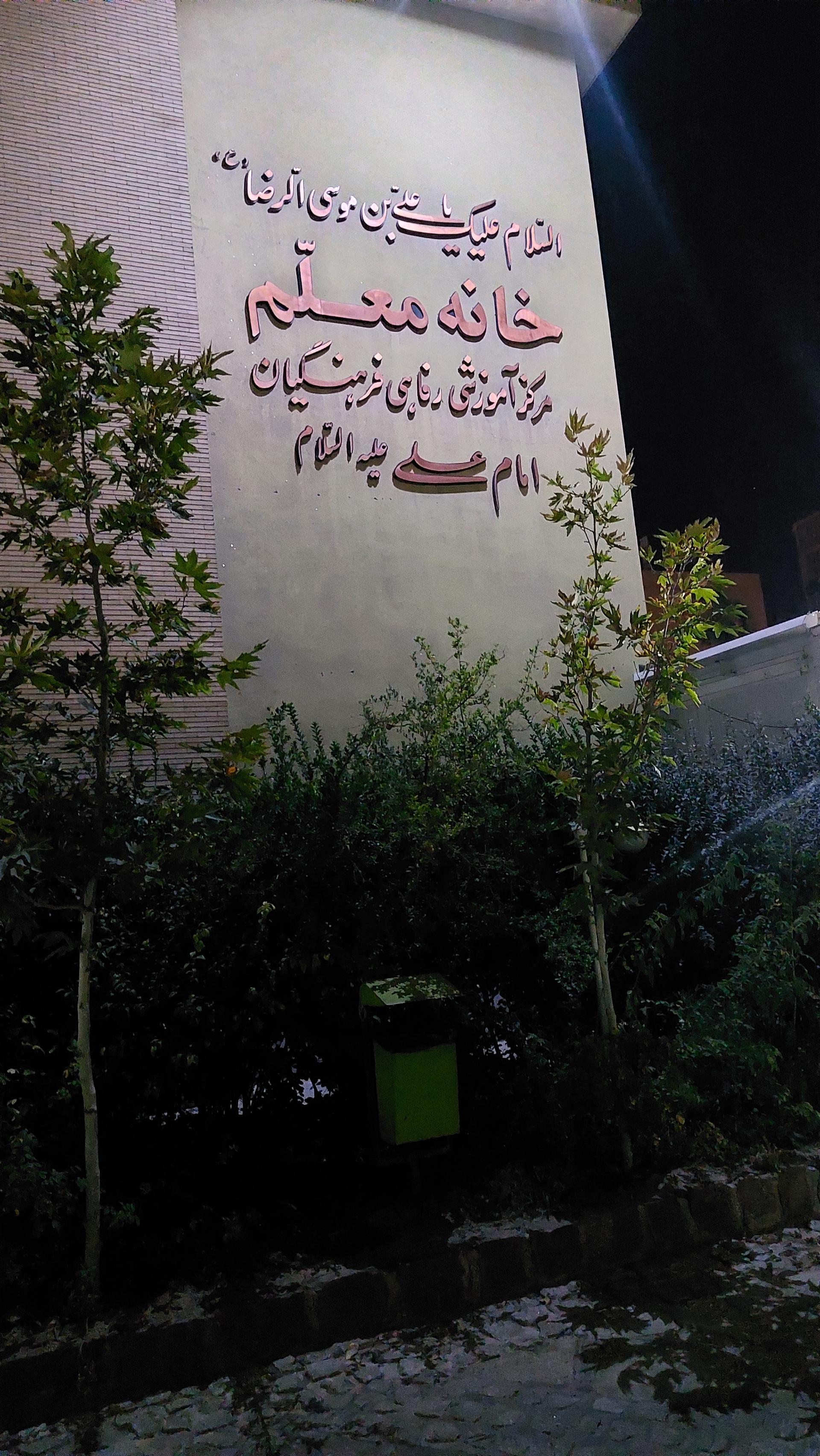 عکس مرکز آموزشی و رفاهی فرهنگیان (خانه معلم)