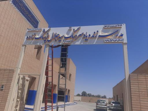 عکس دبستان دخترانه و پسرانه زنده یاد سرهنگ سید جلال پزشک زاده