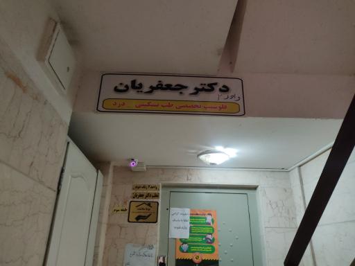 عکس مطب دکتر علی اکبر جعفریان