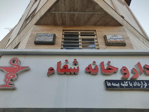 عکس مطب دکتر علی اکبر جعفریان