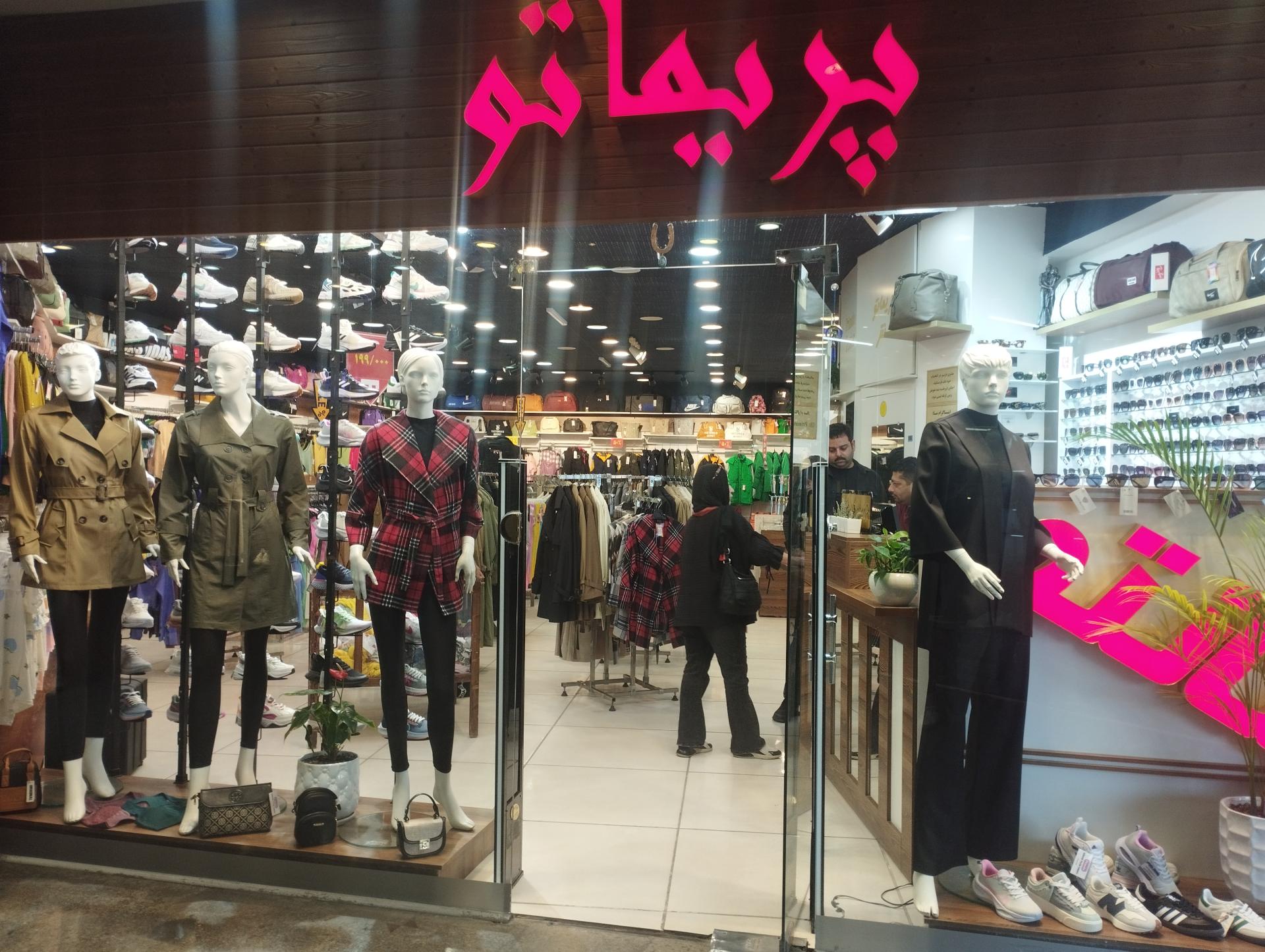 عکس فروشگاه پوشاک کیف و کفش پریماتو