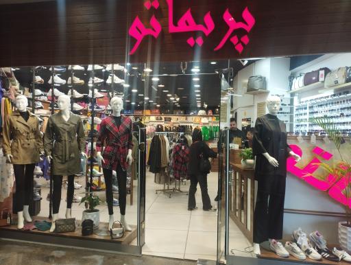 عکس فروشگاه پوشاک کیف و کفش پریماتو