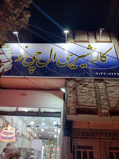 عکس شیرینی ال چی نو