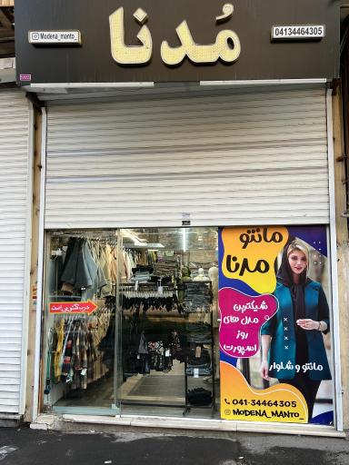 عکس مانتو مدنا