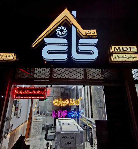 عکس دکو کاخ دفتر فنی و دکوراسیون داخلی 