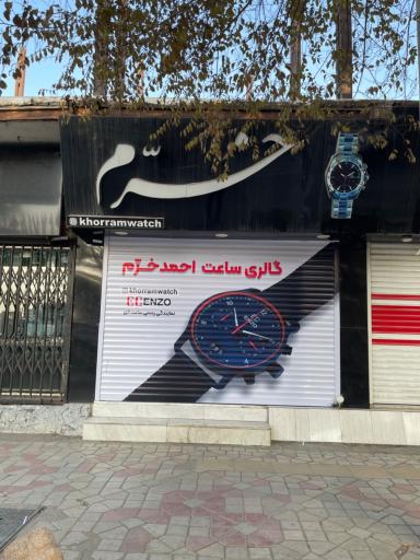 عکس گالری ساعت احمد خرم