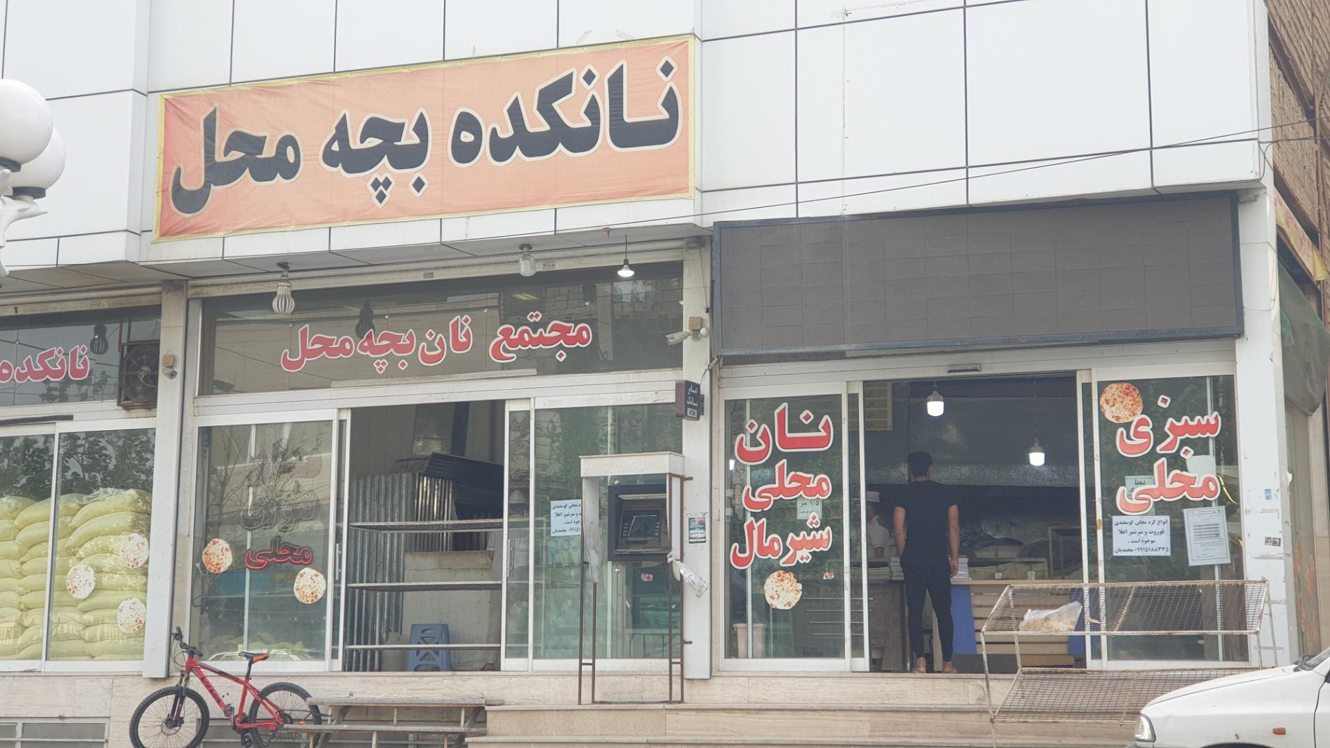 عکس نانوایی بچه محل