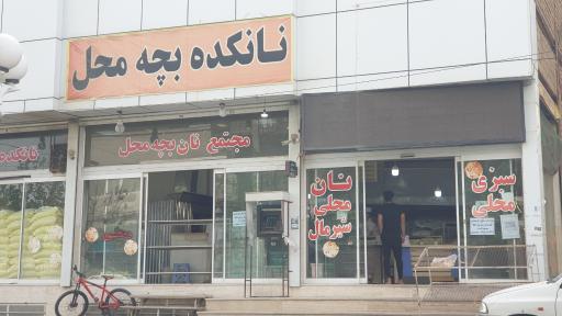 عکس نانوایی بچه محل