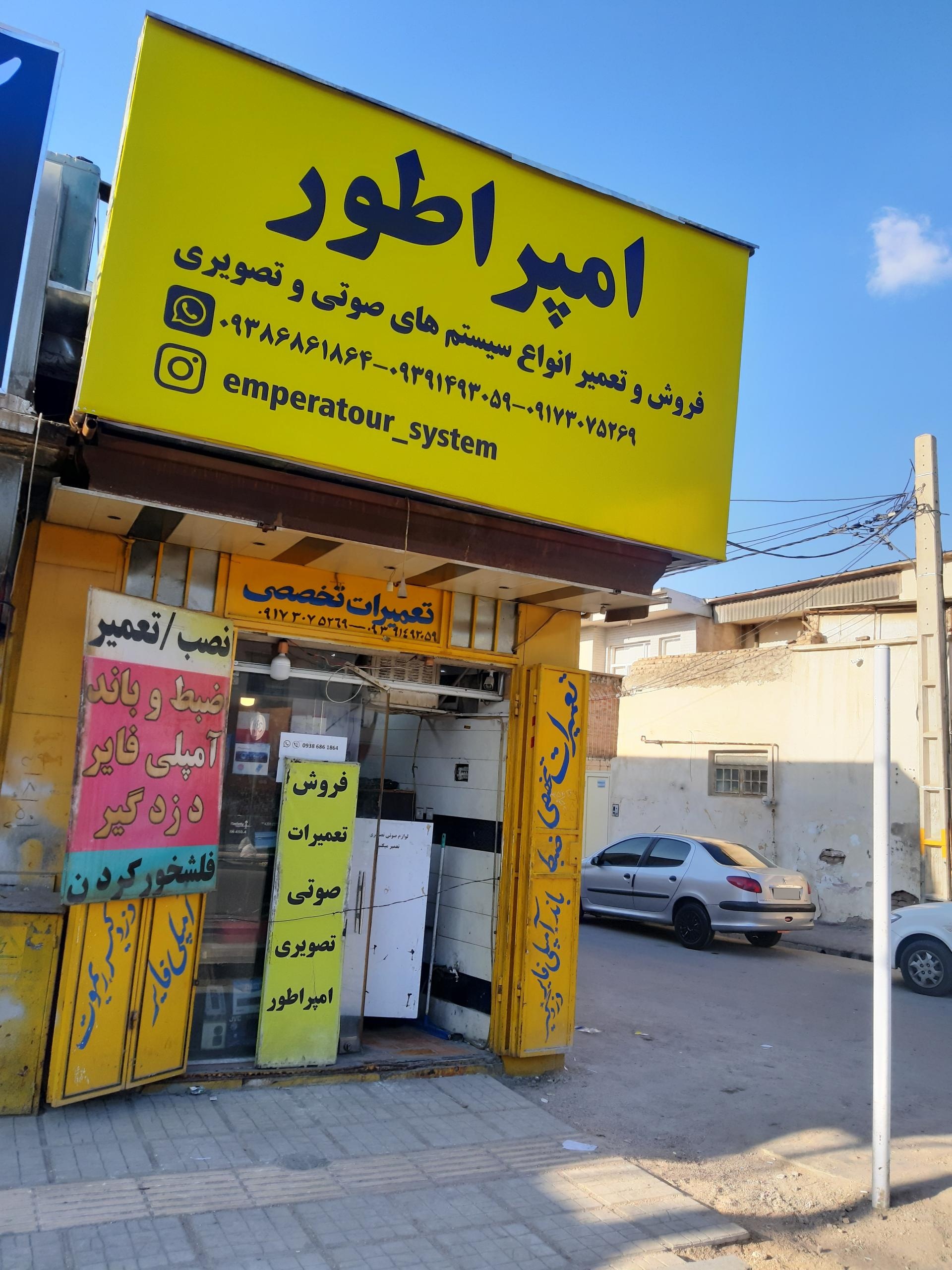 عکس تعمیرات صوتی و تصویری امپراطور 