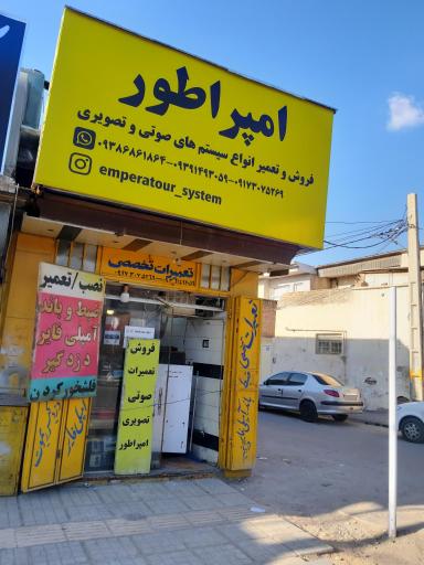 عکس تعمیرات صوتی و تصویری امپراطور 