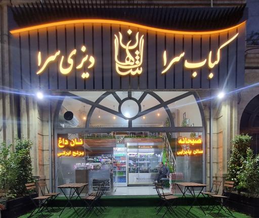 عکس کبابسرا و دیزی سرا شاهان 