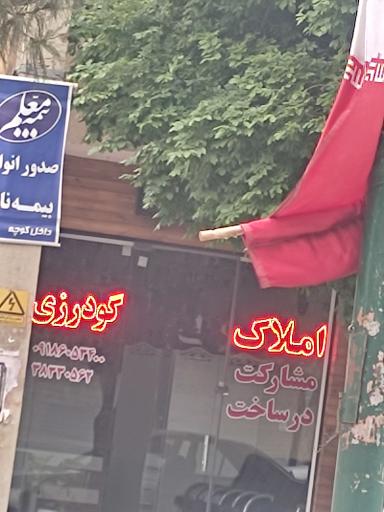 عکس املاک گودرزی