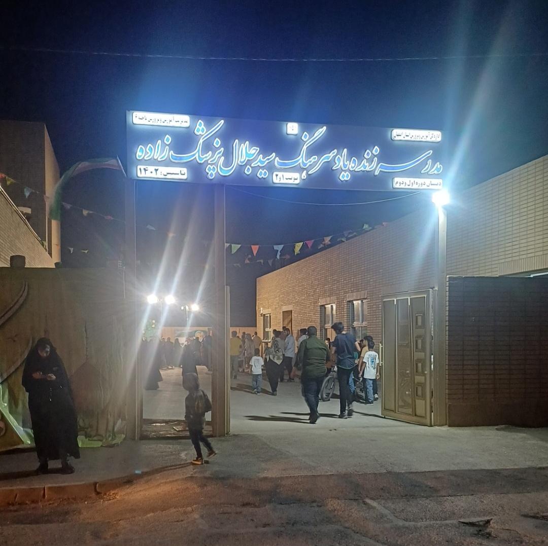 عکس دبستان دخترانه و پسرانه زنده یاد سرهنگ سید جلال پزشک زاده