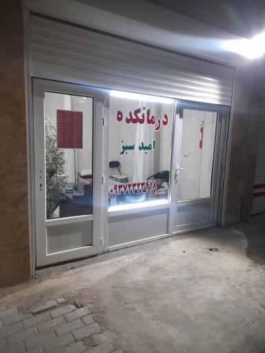 عکس درمانکده امید سبز