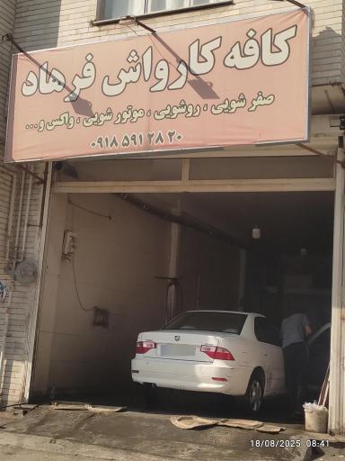 عکس کافه کارواش فرهاد