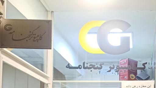 عکس کامپیوتر گنجنامه
